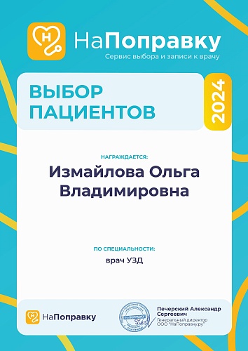 Лицензии и сертификаты - Измайлова Ольга Владимировна